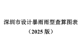 深圳市設(shè)計暴雨雨型查算圖表（2025版）發(fā)布